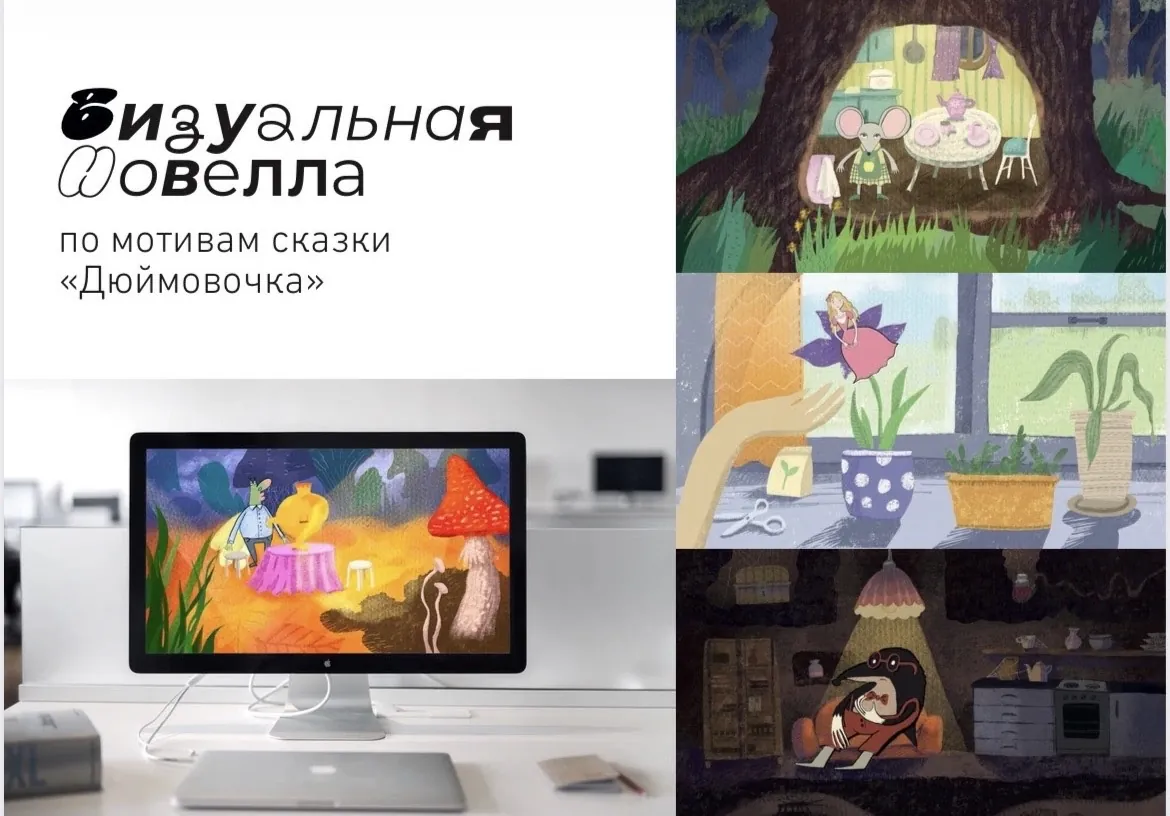 Визуальная новелла по мотивам сказки «Дюймовочка»